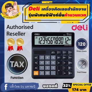 Deli เครื่องคิดเลขสำนักงานขนาดกลาง มีฟังก์ชั่น TAX-VAT ยี่ห้ออันดับ 1 ในจีน (M01120)