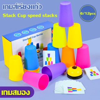 ✨พร้อมส่ง✨แก้วสแต็ค Stack Cup speed stacks 6/12pcs  เกมส์เรียงแก้ว พร้อมกริ่ง ของเล่นเด็ก