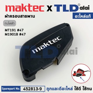 ฝาครอบสายพาน (แท้) กบไฟฟ้า Makita มากีต้า รุ่น M1901, M1901B - Maktec มาคเทค รุ่น MT191 (452813-9) (อะไหล่แท้ 100%) B...