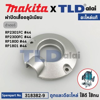 ฝาปิดเสื้อเฟืองอลูมิเนียม (แท้) เร้าเตอร์ Makita มากีต้า รุ่น RP2301FC, RP2300FC, RP1800, RP1801 (318382-9) (อะไหล่แท...