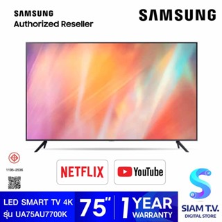 SAMSUNG LED Smart TV  4K รุ่น UA75AU7700KXXT Smart TV ทีวี ขนาด 75 นิ้ว โดย สยามทีวี by Siam T.V.