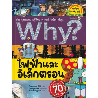 Bundanjai (หนังสือ) Why? ไฟฟ้าและอิเล็กตรอน (ฉบับการ์ตูน)