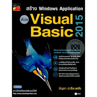 Bundanjai (หนังสือ) สร้าง Windows Application ด้วย Visual Basic 2015