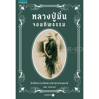 Bundanjai (หนังสือ) หลวงปู่มั่น จอมทัพธรรม