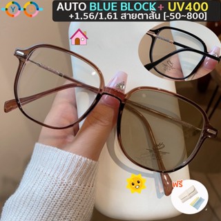 แว่นตาสายตาสั้น อัตโนมัติ 1.56 1.61 Auto Blueblock หลายรหัส UV400 เปลี่ยนสีอัตโนมัติ ป้องกันแสงสีฟ้า กรอบขนาดใหญ่ TR90 ประดับเพชร แฟชั่น สําหรับผู้หญิง และผู้ชาย