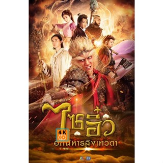 หนัง DVD ออก ใหม่ ไซอิ๋ว อภินิหารลิงเทวดา ครบชุด (เสียงไทย) DVD ดีวีดี หนังใหม่