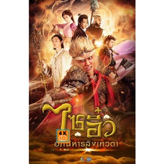 หนัง DVD ออก ใหม่ ไซอิ๋ว อภินิหารลิงเทวดา ครบชุด (เสียงไทย) DVD ดีวีดี หนังใหม่