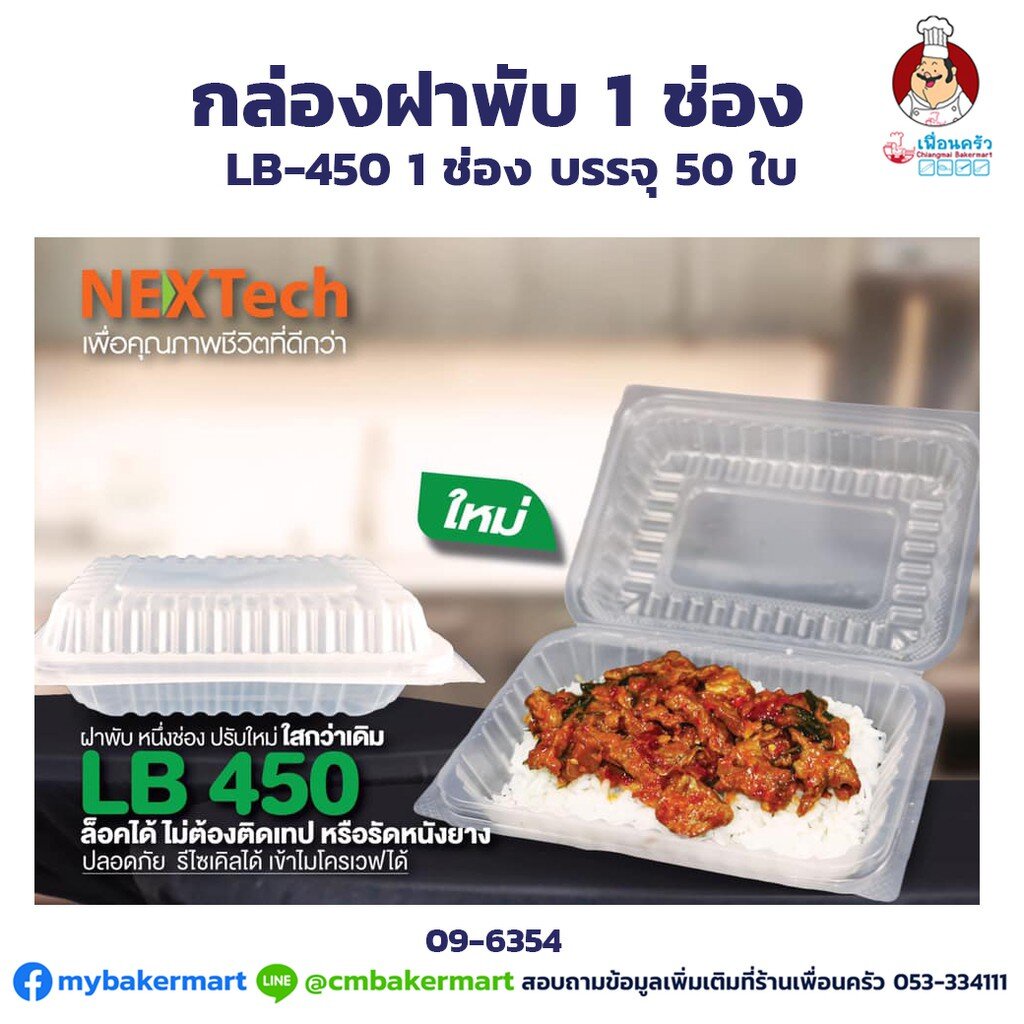 กล่องใส่อาหารฝาพับ Nextech 450 ml (LB450) บรรจุ 50 ใบ (09-6354)