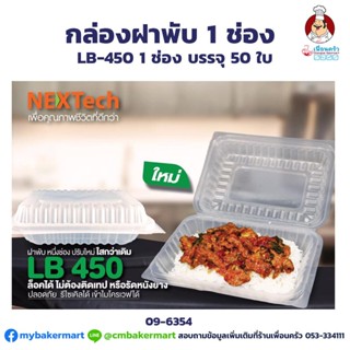 กล่องใส่อาหารฝาพับ Nextech 460 ml (LB450) บรรจุ 50 ใบ (09-6354)