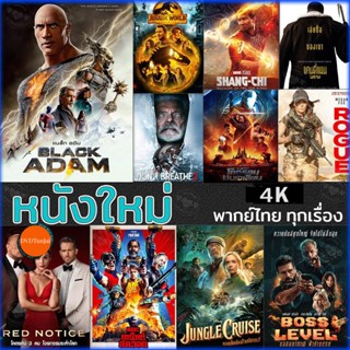 หนังแผ่น 4K หนังใหม่ แอคชั่น 2022 4K (เสียงไทย/อังกฤษ/มีซับ ไทย) (เสียง EN/TH | ซับ EN/TH) หนังใหม่ 4K UHD