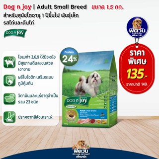 อาหารสุนัข dog njoy สุนัขโตพันธุ์เล็ก รสไก่+ตับไก่ 1.5 Kg