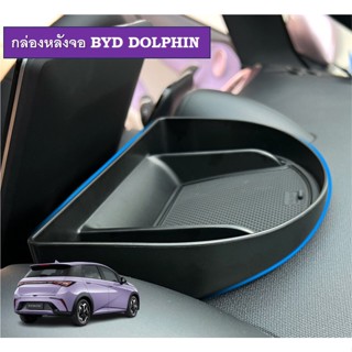 พร้อมส่งจากไทย BYD DOLPHIN กล่องใส่ของหลังจอ 🐬ช่องใส่แก้วน้ำ กล่องใส่เหรียญ  กล่องใส่ของหลังจอกลาง