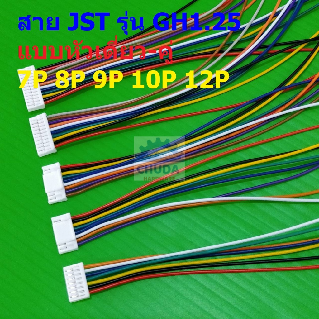 สาย JST Plug Connector สายแบต สายปลั๊ก ตัวเมีย หัวเดี่ยว หัวคู่ 7P ถึง 12P 15cm #GH1.25-F15cm (1 เส้น)