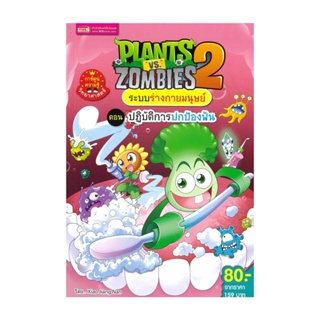 นายอินทร์ หนังสือ Plants vs Zombies ตอน ปฎิบัติการปกป้องฟัน