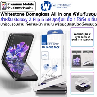 Whitestone Domeglass All in one ฟิล์มกันรอย สำหรับ Galaxy Z Flip 5 5G สุดคุ้ม!! ซื้อ 1 ได้ถึง 4 ชิ้น