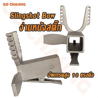 🔥Slingshot Bow หัวง่าม สำหรับทำ ปืนหนังสติ๊ก ร่องใส่ยาง 10 แรงดึง ไม่เป็นสนิม แป้นเหลี่ยม แบบเลื่อน