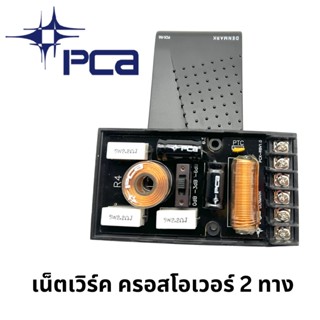 เน็ตเวิร์ค ครอสโอเวอร์ 2 ทาง กลาง แหลม ยี่ห้อ PCA   Crossover  (ราคาต่อคู่)