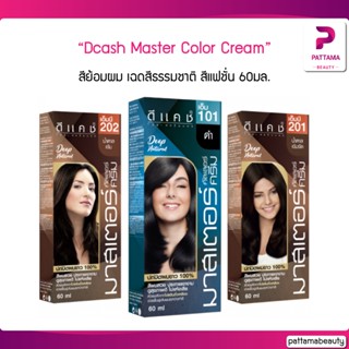 ดีแคช สีย้อมผม โปรเฟสชั่นนอล มาสเตอร์ คัลเลอร์ ครีม Dcash Pro Master 60มล. สีธรรมชาติ สีแฟชั่น