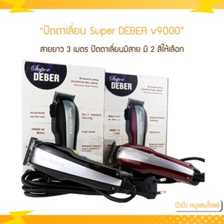 ปัตตาเลี่ยน Super DEBER Clipper v9000 รอบ สายยาว 3 เมตร ปัตตาเลี่ยนมีสาย มี 2 สีให้เลือก