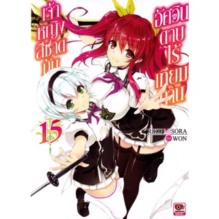 Bundanjai (หนังสือ) เจ้าหญิงสีชาดกับอัศวินดาบไร้เทียมทาน เล่ม 15