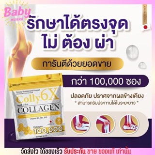 Colly 6X Collagen 100,000 mg. คอลลี่ 6 เอ็กซ์ คอลลาเจน [แบบผง/ชงดื่ม] บำรุงข้อเข่า ชะลอวัย บำรุงร่างกาย