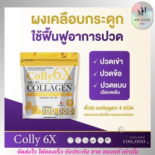 Colly 6X Collagen 100,000 mg. คอลลี่ 6 เอ็กซ์ คอลลาเจน [แบบผง/ชงดื่ม] บำรุงข้อเข่า ชะลอวัย บำรุงร่างกาย