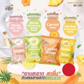 สบู่สมุนไพร รำไพ มีให้เลือก 5 สูตร