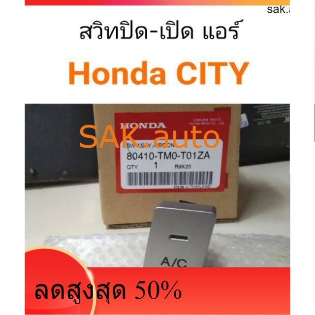 สวิทปิดเปิดแอร์ (A/C) Honda City 2009