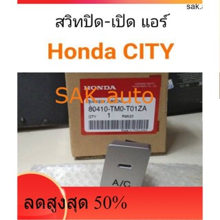 สวิทปิดเปิดแอร์ (A/C) Honda City 2009