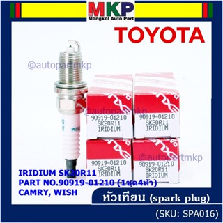 (ราคา/1หัว) หัวเทียนใหม่แท้ Toyota irridium ปลายเข็ม เกลียวสั้น  Camry ACV30-40-41  wish Altis03/Toyota : 90919-01210