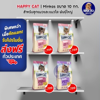 HAPPY CAT MINKAS อาหารแมว ขนาด10กก.