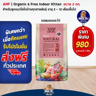 ANF_6 Free INDOOR KITTEN Organic ลูกแมวเลี้ยงในบ้าน สูตรเนื้อปลาแซลมอน 2 กิโลกรัม