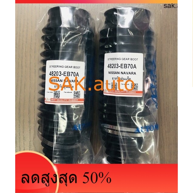 ยางกันฝุ่นแร็ค NISN NAVARA 2WD/4WD นาวาร่า 4x2 / 4x4 จำนวน : 1 คู่ ซ้าย-ขาว ( 2 ตัว )
