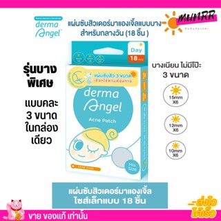 [แบบคละ 3 ขนาด] แผ่นดูดสิว  Derma Angel แผ่นแปะสิว  รุ่นบางพิเศษ เดอร์มาแองเจิ้ล แบบมิกซ์ 18 ชิ้น