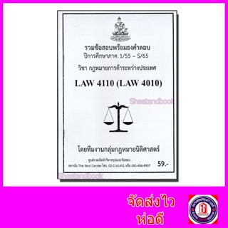 ชีทราม ข้อสอบ LAW4110 LAW4010 กฎหมายการค้าระหว่างประเทศ (ข้อสอบอัตนัย) Sheetandbook PKS0149