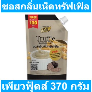 เพียวฟู้ดส์ ซอสกลิ่นเห็ดทรัฟเฟิล 370 กรัม รหัสสินค้า 892153