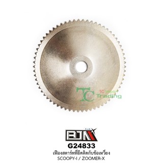 G24833 เฟืองสตาร์ทที่ยึดติดกับข้อเหวี่ยง SCOOPY-i / ZOOMER-X
