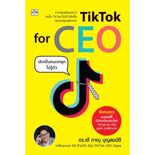 Bundanjai (หนังสือการบริหารและลงทุน) TikTok for CEO เลิกเป็นคนตกยุคไม่รู้ตัว
