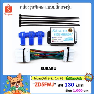 กระจกมองข้าง KS Auto กล่องพับกระจก Subaru รุ่นพิเศษ