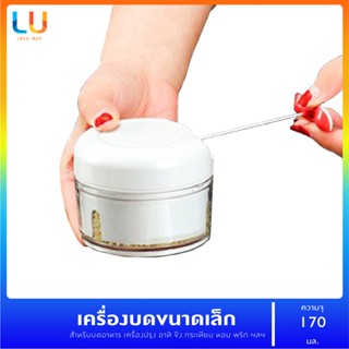 เครื่องบดกระเทียม แบบดึงเชือก บดสับ อเนกประสงค์ ของใช้ในครัว ขนาดเล็ก