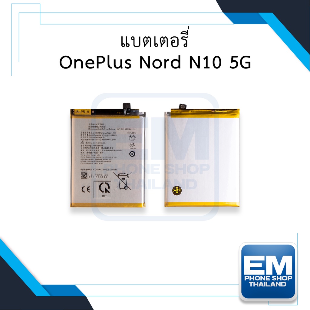 แบตเตอรี่ OnePlus Nord N10 (5G) / BLP815 แบตวันพลัส แบตมือถือ แบตโทรศัพท์ แบตเตอรี่โทรศัพท์ สินค้ามีรับประกัน 6เดือน