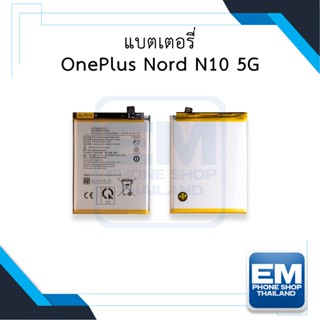 แบตเตอรี่ OnePlus Nord N10 5G แบตNord N10 แบตวันพลัส แบตมือถือ แบตโทรศัพท์ แบตเตอรี่โทรศัพท์ รับประกัน6เดือน