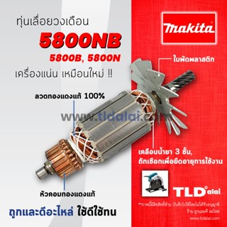 💥รับประกัน💥 ทุ่นเลื่อยวงเดือน 7นิ้ว (V) Makita มากีต้า นิ้ว รุ่น 5800NB, 5800B และ 5800N