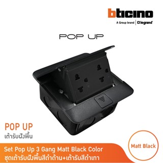 BTicino ชุดเต้ารับฝังพื้น สีดำด้านครบชุด กล่องฝังพื้น+Pop-up…