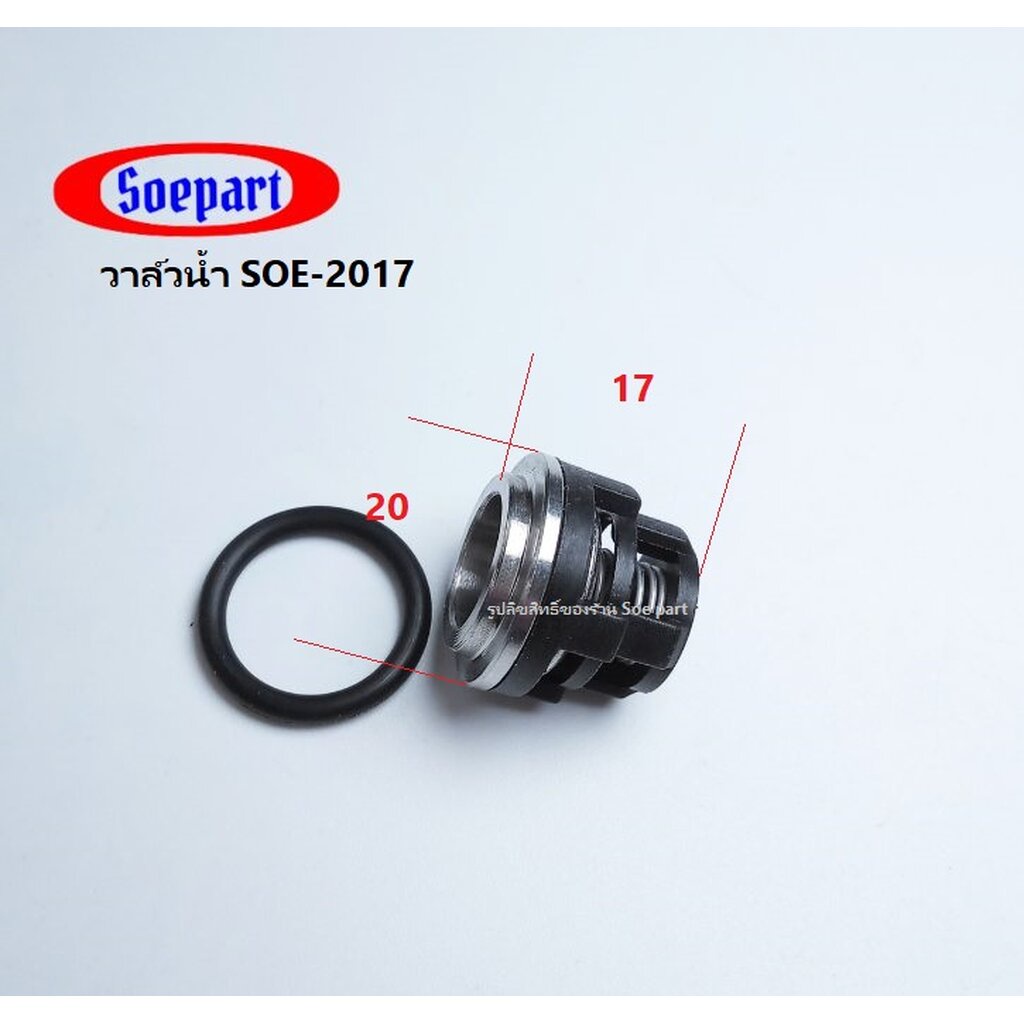 วาล์วน้ำ SOE-2017 ( 1 ชิ้น) อะไหล่เครื่องฉีดน้ำแรงดันสูง
