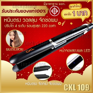 🔥ลูกค้าใหม่1บาท🔥 CKL 109 / JMF 9922 เครื่องหนีบผม ที่หนีบผม จอ LED ความร้อน 4 ระดับ หนีบตรง หนีบเงา ม้วนลอน ทำวอลลุ่ม