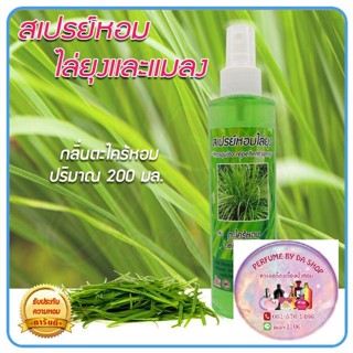 โคมไฟดักยุง สเปรย์กลิ่นตะไคร้หอมไล่ยุง ปริมาณ 200ml.-1,000  ML.