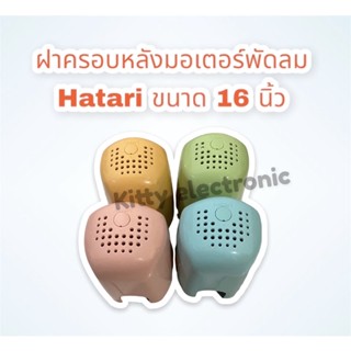 พัดลมตั้งโต๊ะ ฝาครอบหลังมอเตอร์พัดลม ฮาตาริ ขนาด 16นิ้ว (รุ่นใหม่ คละสีงดเลือกสี) #อะไหล่พัดลม #ฮาตาริ #อะไหล่แท้