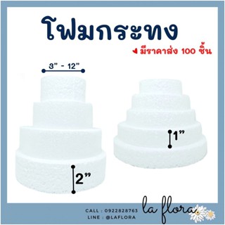 โฟมกระทง หนา 1" - 2" โฟมกลมแบน โฟมกลม โฟมเค้ก โฟมวงกลม เค้กปลอม (สินค้าพร้อมส่ง)