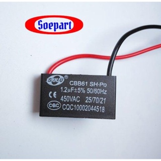 คาปาซิเตอร์ SQ 1.2uF 450V. SJ เพื่อใช้สำหรับพัดลมหรือมอเตอร์ขนาดเล็กต่างๆ